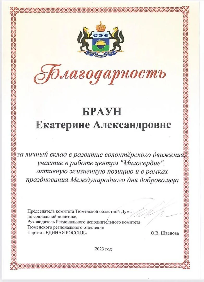 Благодарность Комитета Тюменской областной Думы по социальной политике за развитие волонтёрского движения